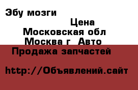 Эбу мозги Audi A6 A8 S6 S8 4.2 V8 4d0907558ad › Цена ­ 8 000 - Московская обл., Москва г. Авто » Продажа запчастей   